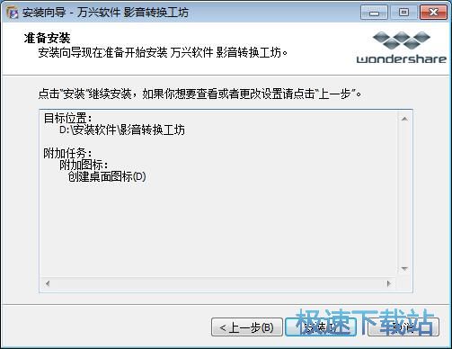 图：万兴影音转换工坊安装教程