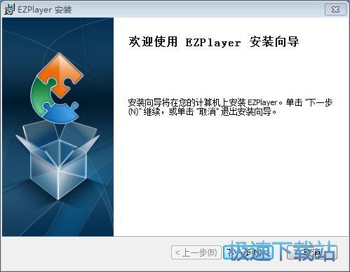 图：EZPlayer安装教程