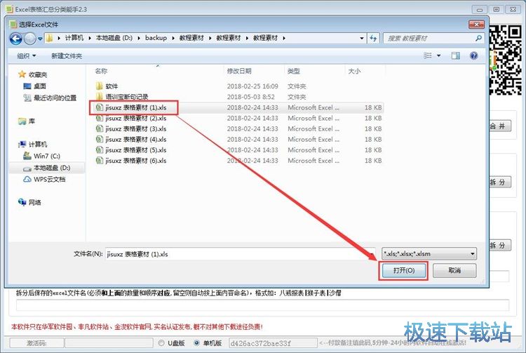 图：Excel表格汇总分类能手安装教程