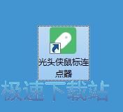 图：设置鼠标连点教程