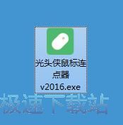 光头侠鼠标连点器安装教程
