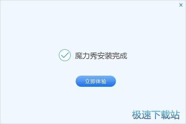 魔力秀安装教程