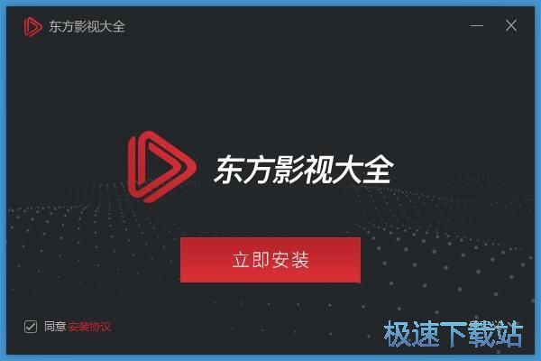 东方影视大全安装教程