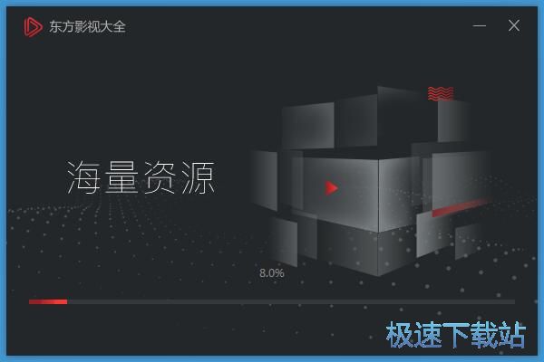 东方影视大全安装教程