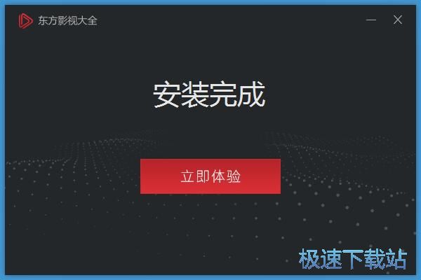 图：东方影视大全安装教程