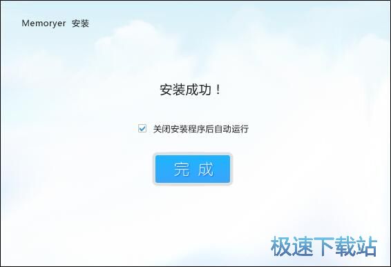 图：Memoryer安装教程