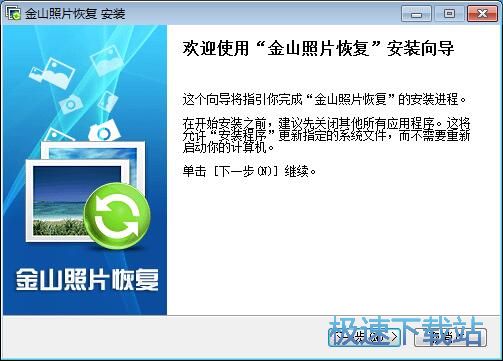 金山照片恢复安装教程