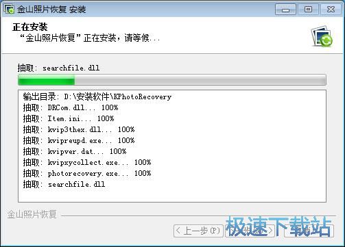 金山照片恢复安装教程