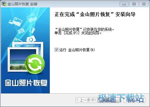 金山照片恢复安装教程