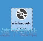 图：密说安装教程