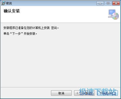 图：密说安装教程