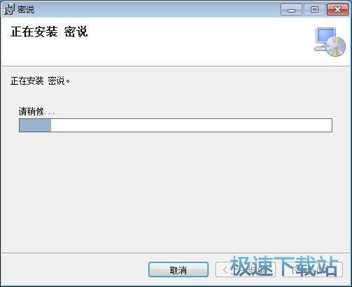 图：密说安装教程