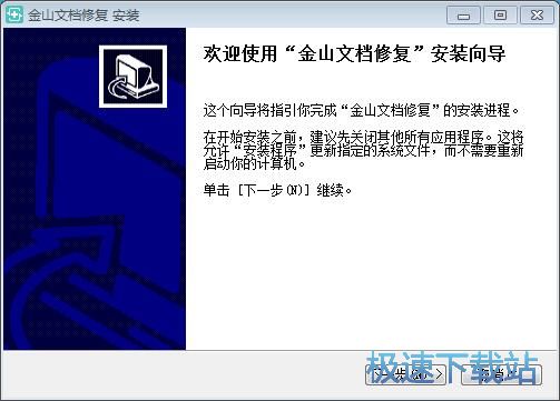 金山文档修复安装教程
