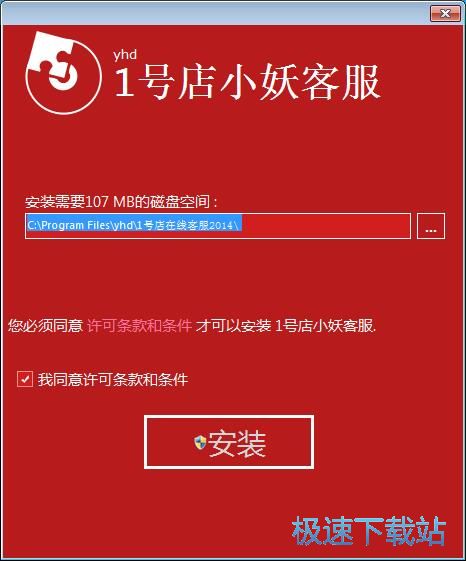 图：1号店小妖客服安装教程