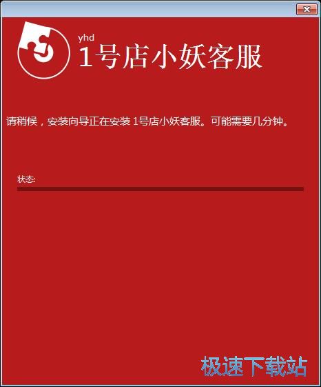 图：1号店小妖客服安装教程