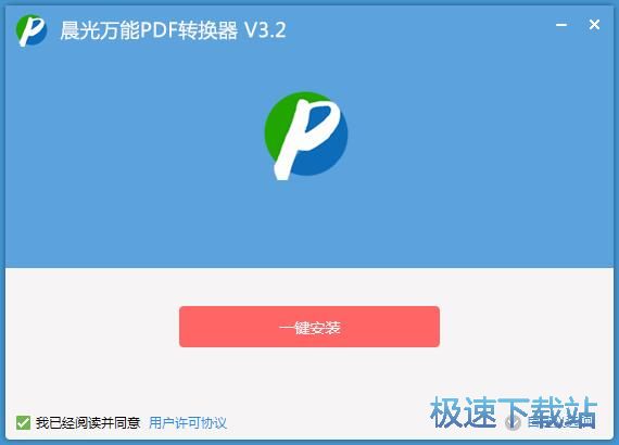 图：晨光万能PDF转换器安装教程