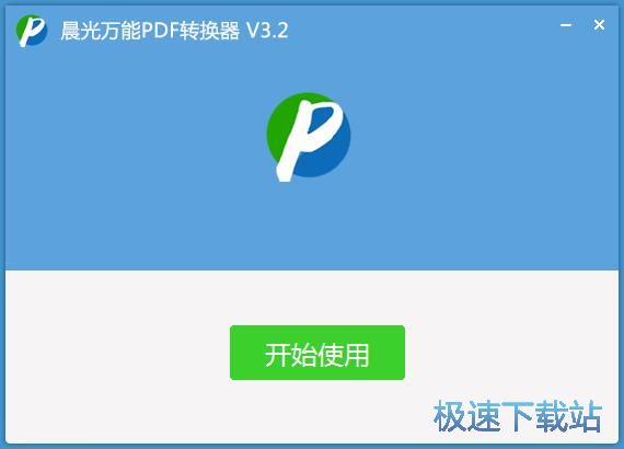 图：晨光万能PDF转换器安装教程