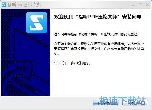 图：福昕PDF压缩大师安装教程