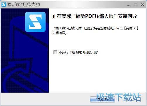 图：福昕PDF压缩大师安装教程