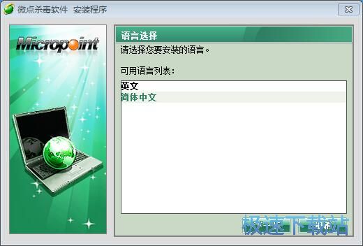 图：微点杀毒软件安装教程
