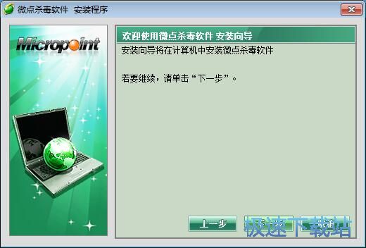 图：微点杀毒软件安装教程