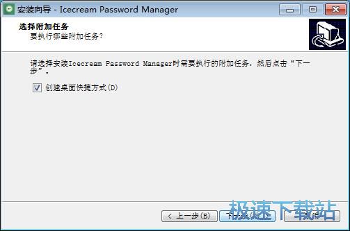 图：IceCream Password Manager安装教程