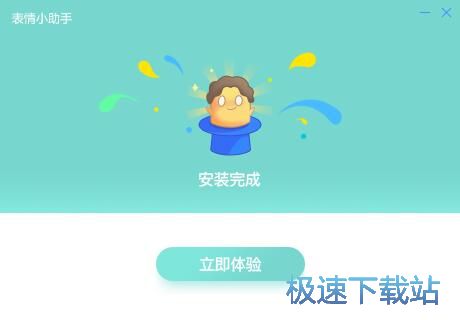 图：表情小助手安装教程