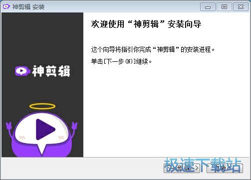 神剪辑安装教程