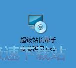 图：超级站长帮手安装教程
