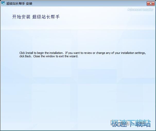 图：超级站长帮手安装教程