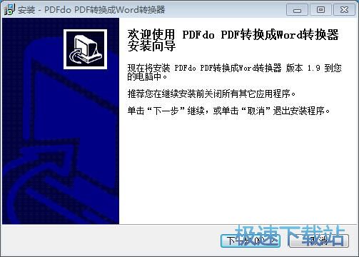 图：PDFdo PDF转Word工具安装教程