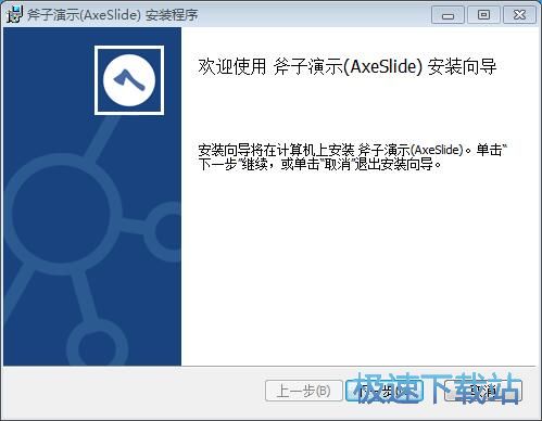 图：斧子演示安装教程