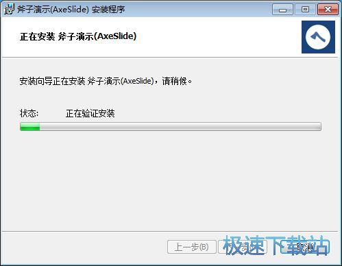图：斧子演示安装教程