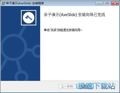 图：斧子演示安装教程