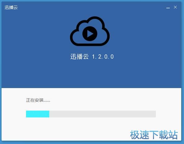 图：迅播云安装教程