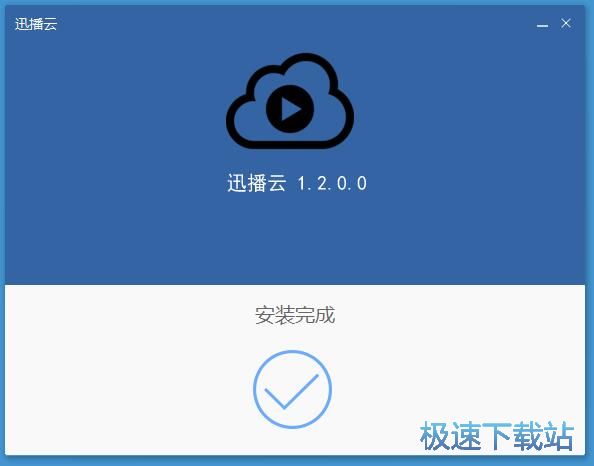 图：迅播云安装教程