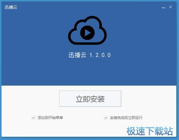 图：迅播云安装教程