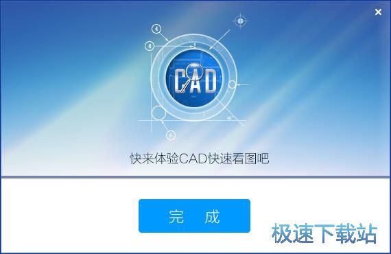 CAD快速看图安装教程