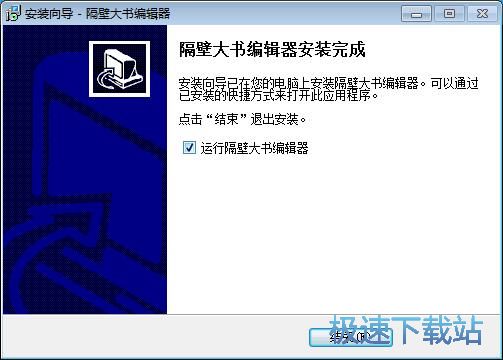 图：隔壁大书编辑器安装教程