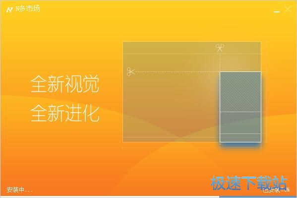 N多市场安装教程