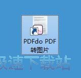 图：PDF转图片教程