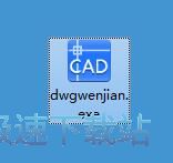 图：迅捷DWG文件查看器安装教程