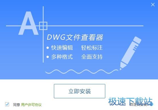 图：迅捷DWG文件查看器安装教程