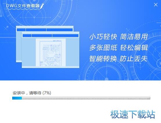 图：迅捷DWG文件查看器安装教程