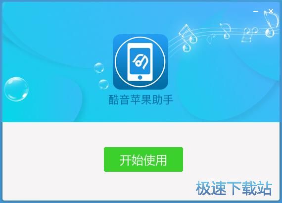 图：酷音苹果助手安装教程