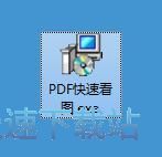 图：PDF快速看图安装教程