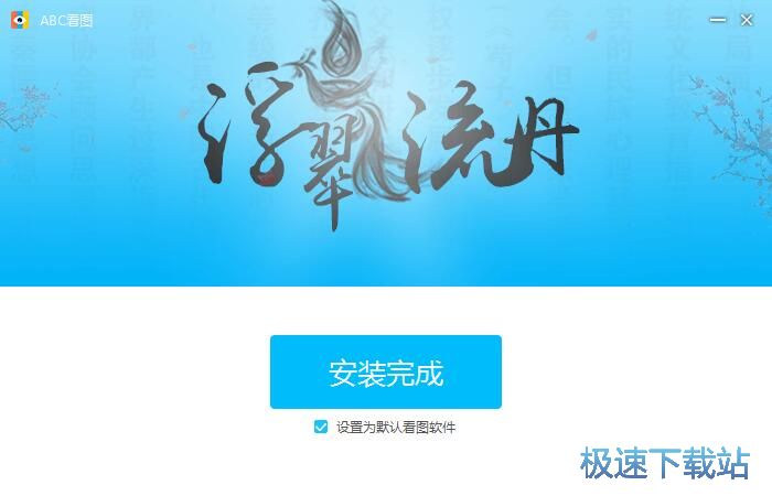 ABC看图安装教程