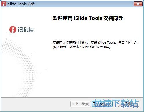 图：iSlide安装教程