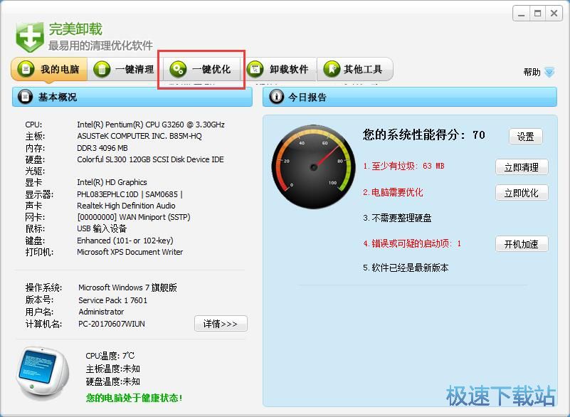 图：一键优化电脑系统教程