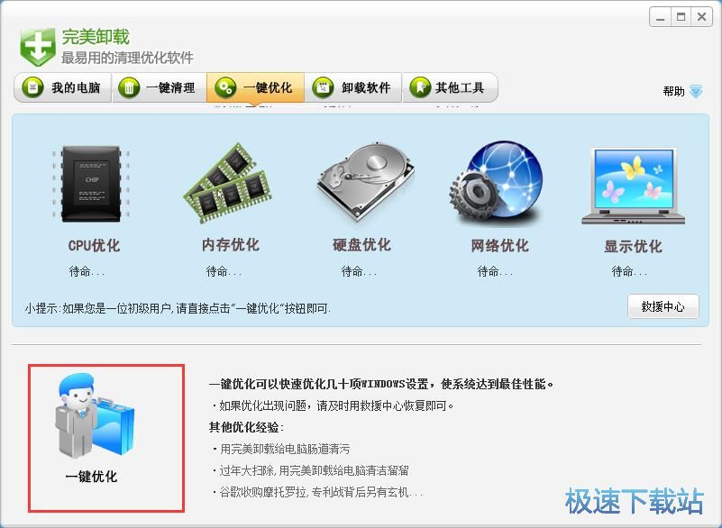图：一键优化电脑系统教程